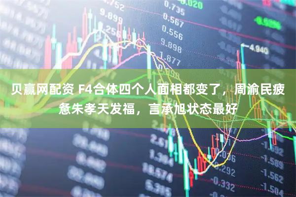 贝赢网配资 F4合体四个人面相都变了，周渝民疲惫朱孝天发福，言承旭状态最好