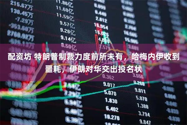 配资坊 特朗普制裁力度前所未有，哈梅内伊收到噩耗，伊朗对华交出投名状