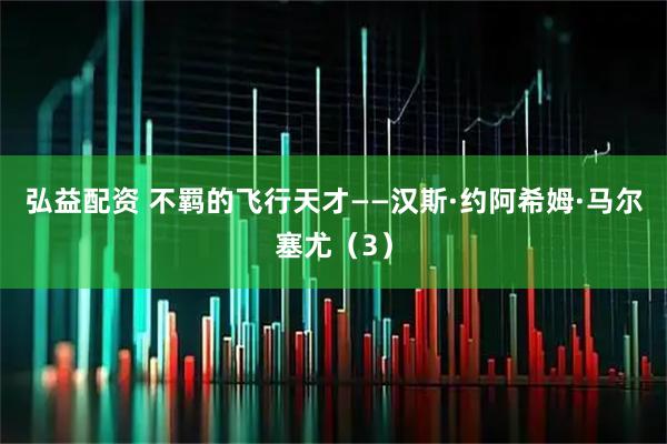 弘益配资 不羁的飞行天才——汉斯·约阿希姆·马尔塞尤（3）