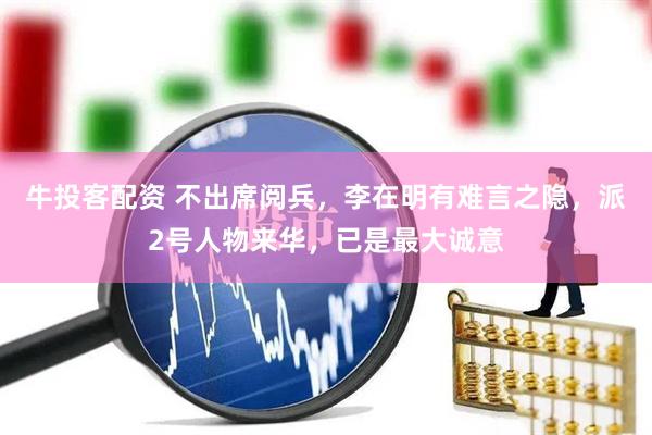 牛投客配资 不出席阅兵，李在明有难言之隐，派2号人物来华，已是最大诚意
