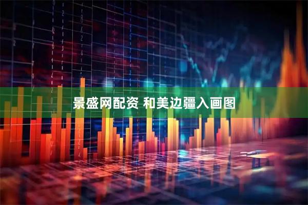 景盛网配资 和美边疆入画图