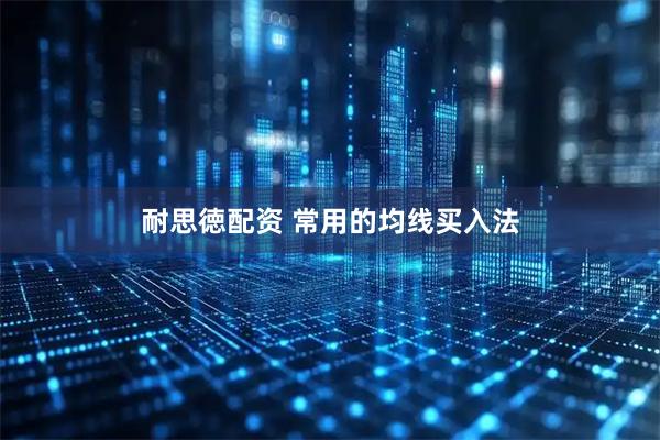 耐思徳配资 常用的均线买入法