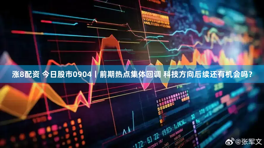 涨8配资 今日股市0904丨前期热点集体回调 科技方向后续还有机会吗？