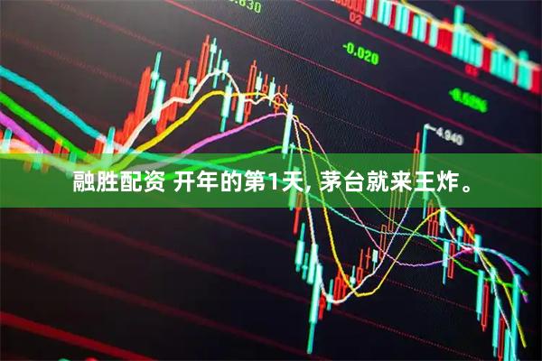 融胜配资 开年的第1天, 茅台就来王炸。