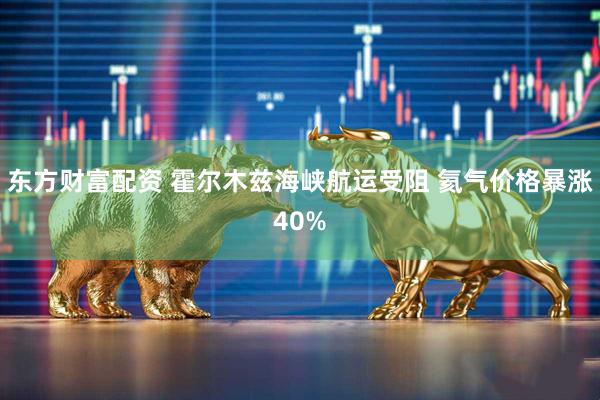 东方财富配资 霍尔木兹海峡航运受阻 氦气价格暴涨40%